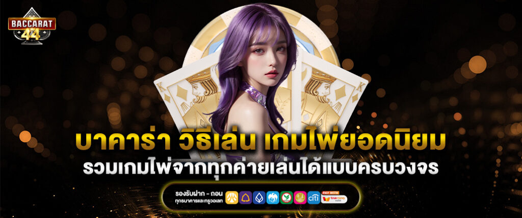 บาคาร่า วิธีเล่น