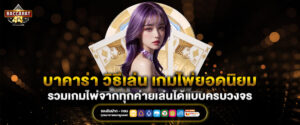บาคาร่า วิธีเล่น